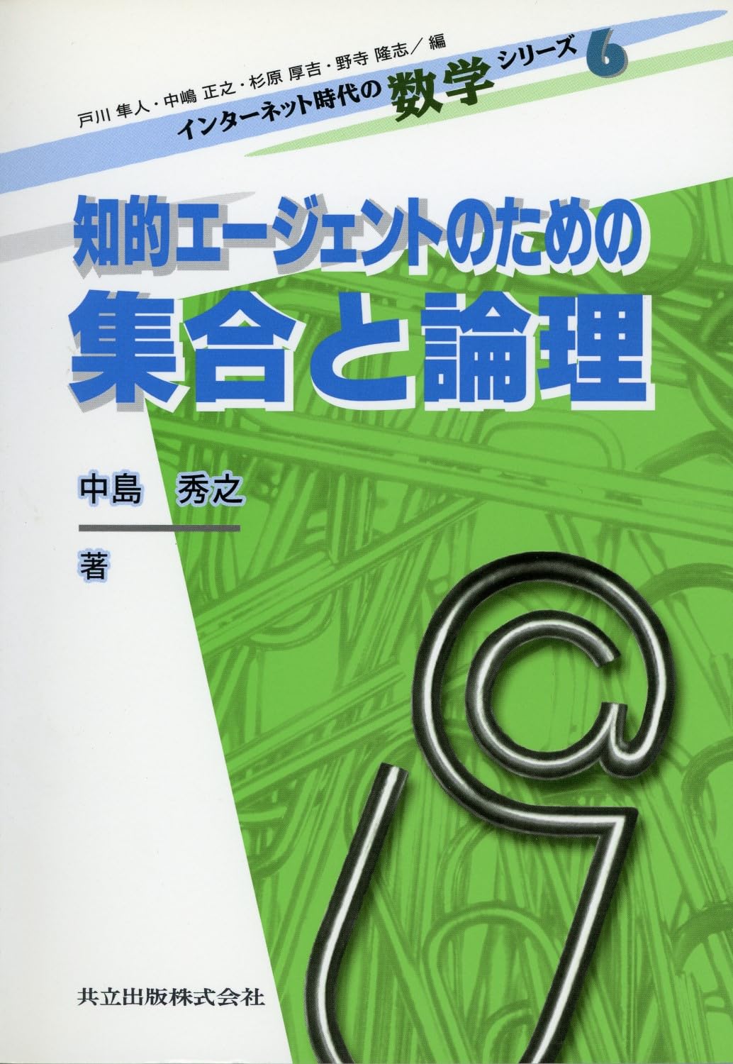 知的エージェントのための集合と論理 (インタ-ネット時代の数学シリ-ズ